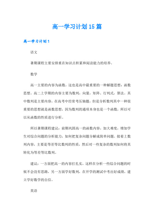 高一学习计划15篇