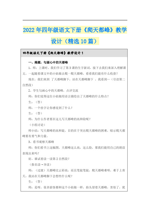 2022年四年级语文下册《爬天都峰》教学设计(精选10篇)