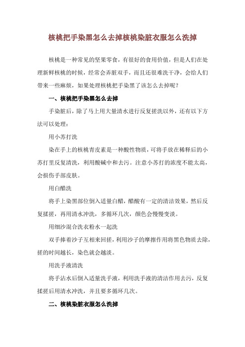 核桃把手染黑怎么去掉 核桃染脏衣服怎么洗掉