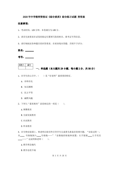 2020年中学教师资格证《综合素质》综合练习试题 附答案