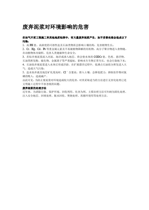 废弃泥浆对环境影响的危害