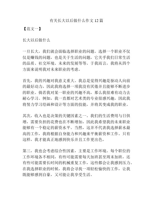 有关长大以后做什么作文12篇