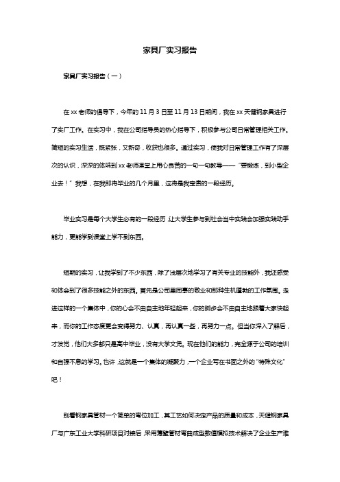 家具厂实习报告范文3篇