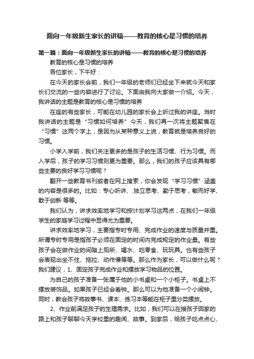 面向一年级新生家长的讲稿——教育的核心是习惯的培养