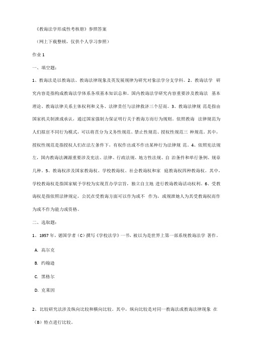 2021年教育法学形成性考核册参考答案