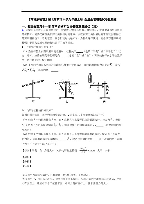 【苏科版物理】湖北省黄冈中学九年级上册 全册全套精选试卷检测题