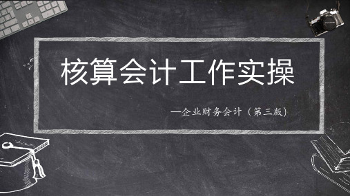 成本计算 核算会计工作实操