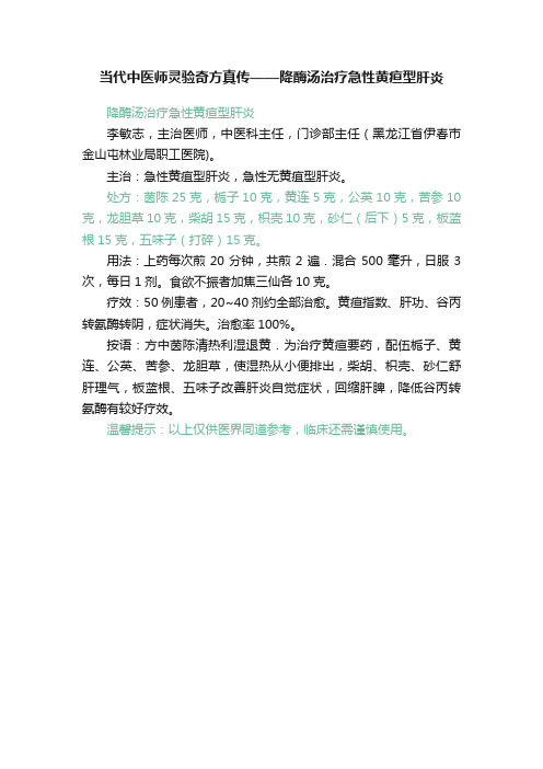 当代中医师灵验奇方真传——降酶汤治疗急性黄疸型肝炎