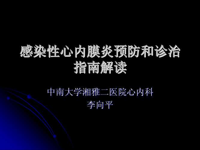 dd感染性心内膜炎预防和诊治 指南解读