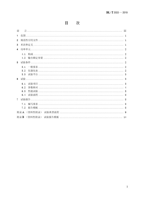 DL／T 2033—2019 火电厂用高压变频器功率单元试验方法