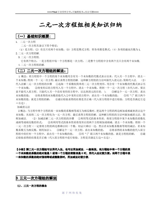 人教七年级数学二元一次方程组和一元一次不等式组复习讲义