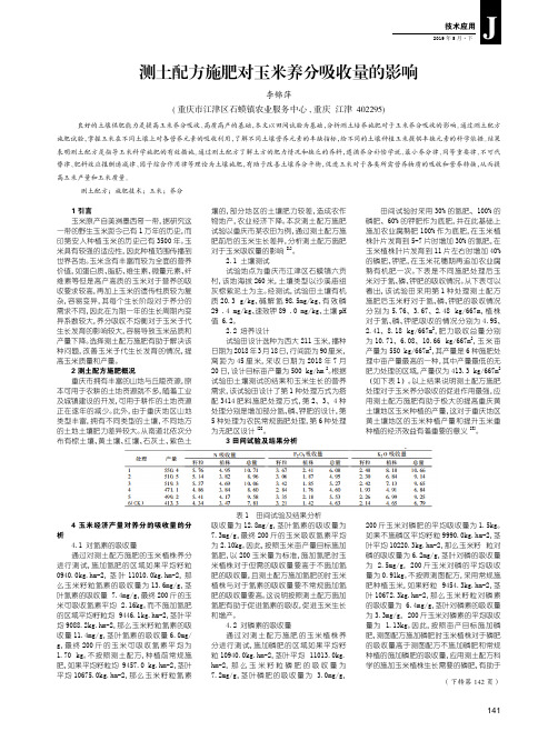 测土配方施肥对玉米养分吸收量的影响