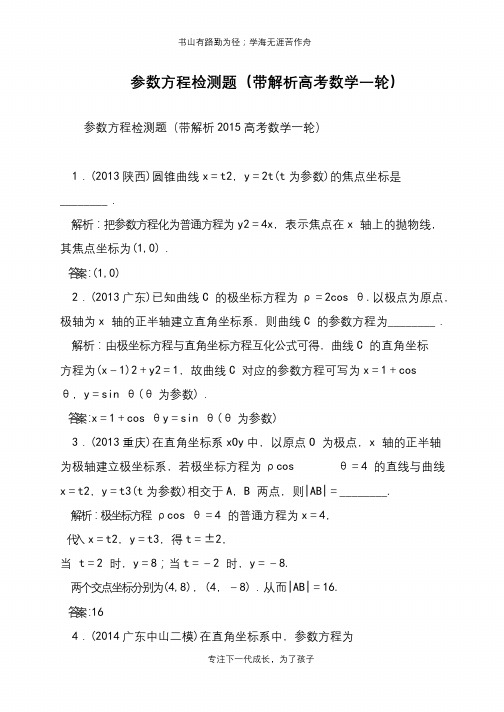 参数方程检测题(带解析高考数学一轮)【推荐下载】