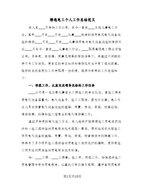 精选电工个人工作总结范文(4篇)