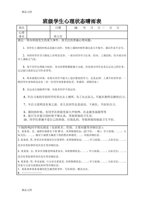 最新小学班级心理状态晴雨表填写模板