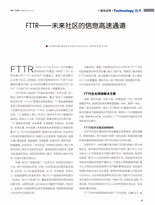 FTTR——未来社区的信息高速通道