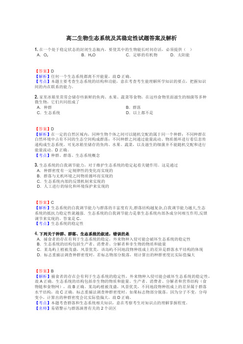 高二生物生态系统及其稳定性试题答案及解析
