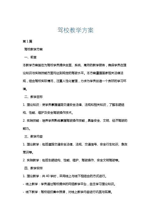 驾校教学方案