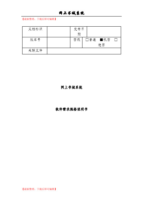 需求规格说明书范例(完整资料).doc