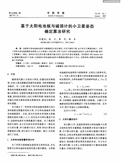 基于太阳电池板与磁强计的小卫星姿态确定算法研究