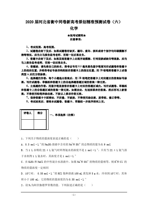 2020届河北省衡中同卷新高考原创精准预测试卷(六)化学