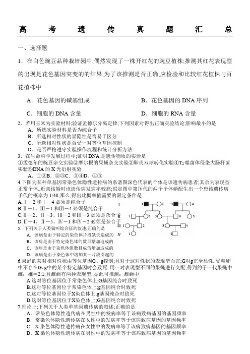 高三生物高考遗传真题汇总