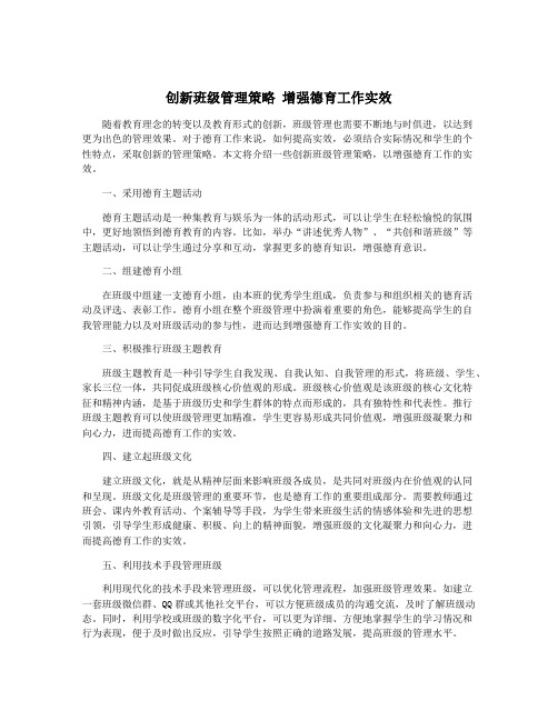 创新班级管理策略 增强德育工作实效