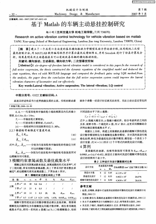 基于Matlab的车辆主动悬挂控制研究