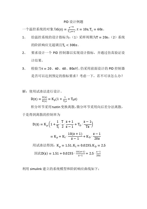 计算机控制系统PID设计例题