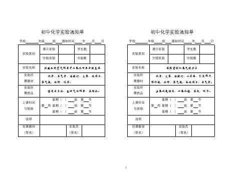 鲁教版九年级化学实验通知单09