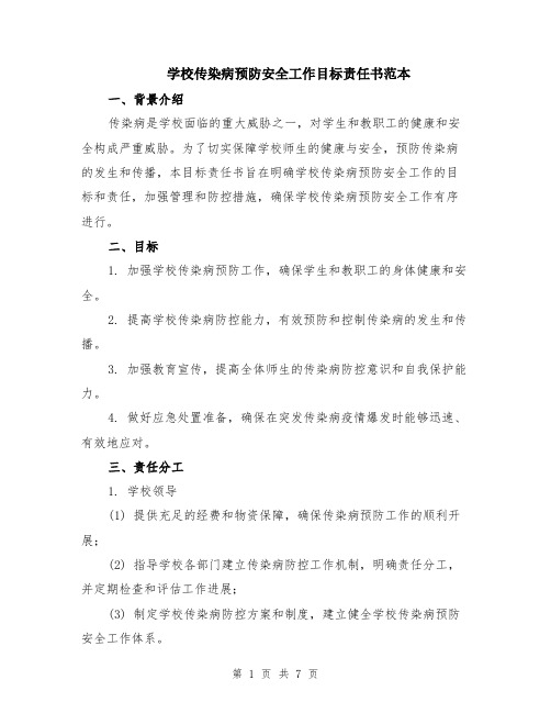 学校传染病预防安全工作目标责任书范本（2篇）