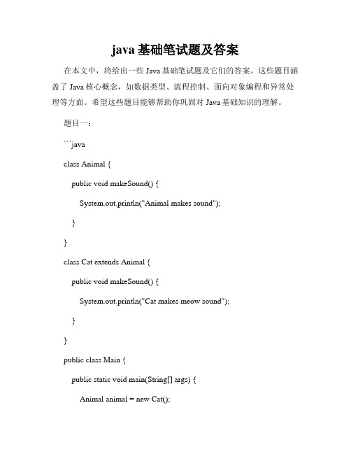 java基础笔试题及答案