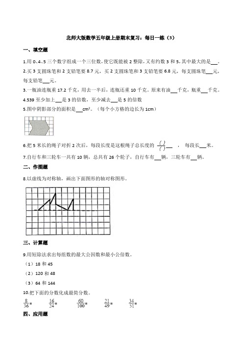 北师大版数学五年级上册期末复习：每日一练