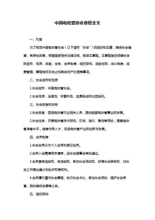 中国电吹管协会章程全文