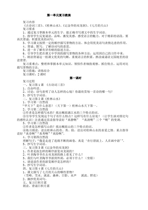 人教版四年级语文下册各单元复习教案 