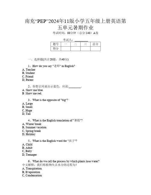 南充“PEP”2024年11版小学五年级上册E卷英语第五单元暑期作业