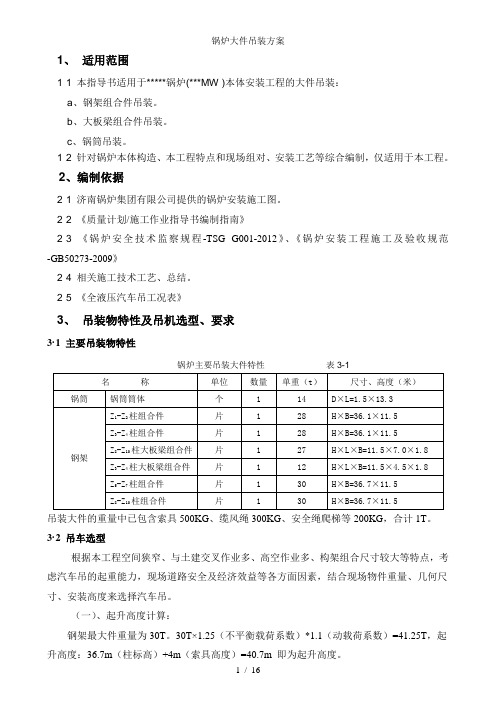 锅炉大件吊装方案