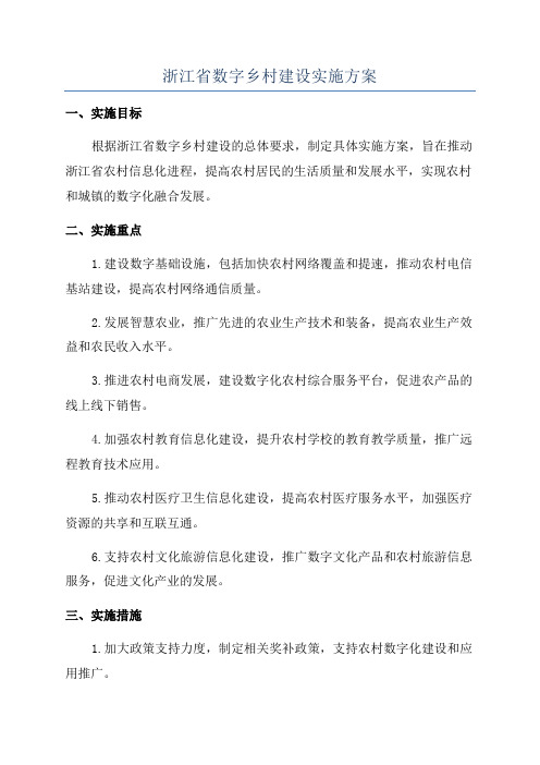 浙江省数字乡村建设实施方案