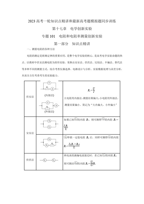 2023届高考物理一轮复习知识点精讲与2022高考题模考题训练专题101电阻测量创新实验(解析版)