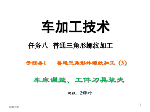 车削加工技术补充课件—普通三角形外螺纹加工---螺纹加工