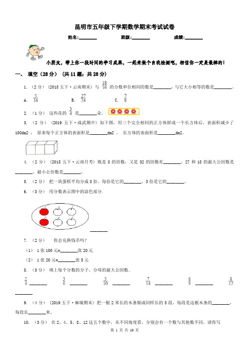 昆明市五年级下学期数学期末考试试卷(练习)