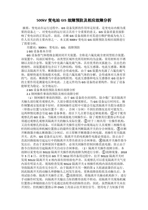 500kV变电站GIS故障预防及相应故障分析