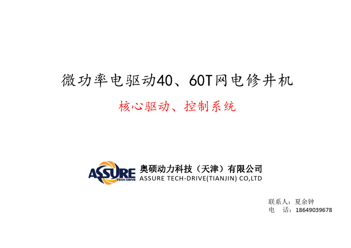 微功率电驱动40、60T网电修井机