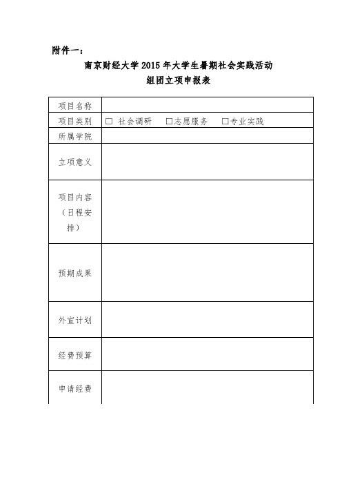 南京财经大学2015年大学生暑期社会实践活动组团立项申报表[1]