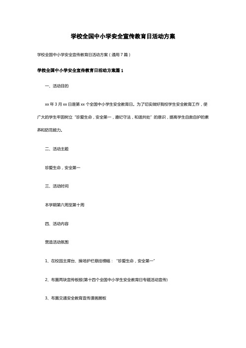 学校全国中小学安全宣传教育日活动方案(通用7篇)