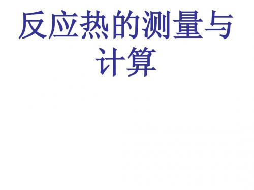 苏教版化学反应原理高二课件反应热的测量与计算