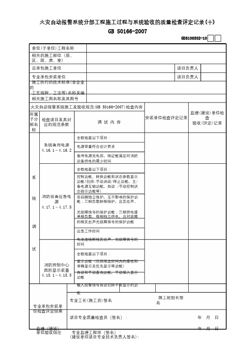 02火灾自动报警系统施工过程质量检查验收(评定)记录(10)GD3100302