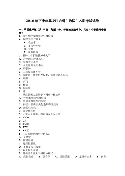 2016年下半年黑龙江内科主治医生入职考试试卷