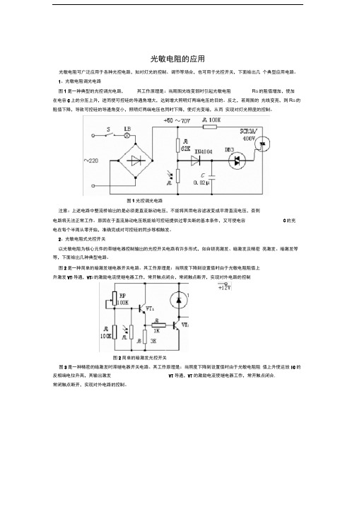 光敏电阻原理及应用大全