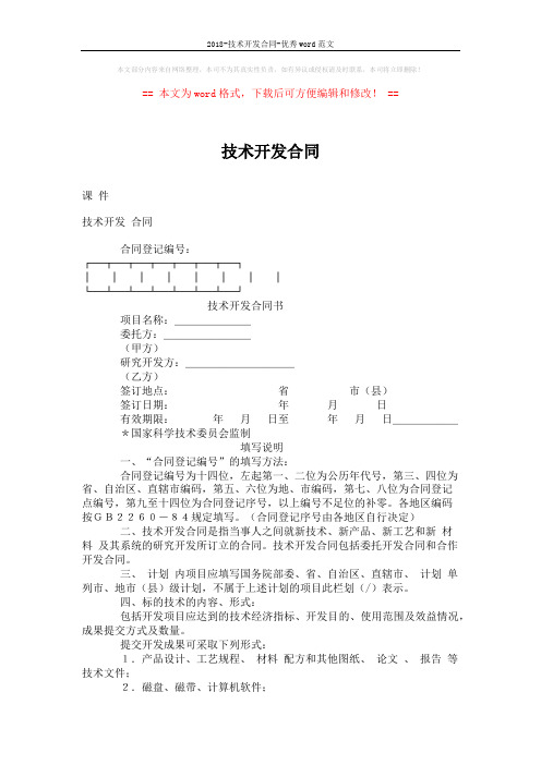 2018-技术开发合同-优秀word范文 (6页)